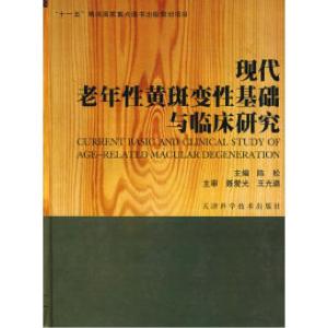 正版新书]现代老年性黄斑变性基础与临床研究陈松9787530840702
