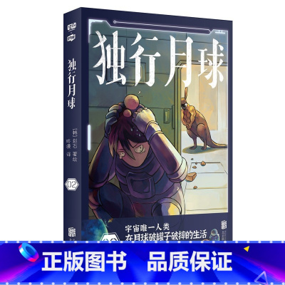 [正版]独行月球2