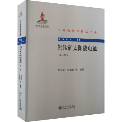 [M]钙钛矿太阳能电池(第2版)-9787301314197