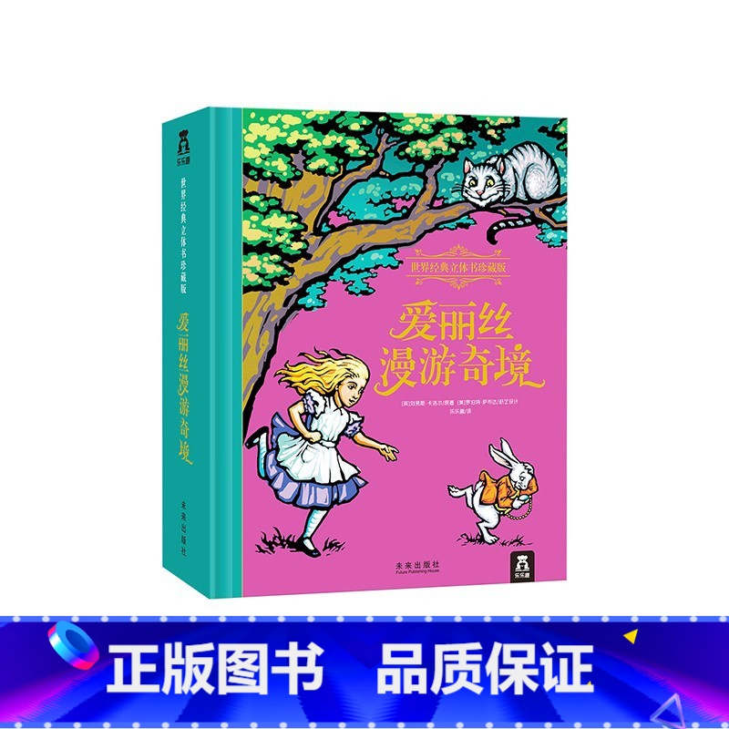 世界经典立体书珍藏版 爱丽丝漫游奇境 [正版] 爱丽丝漫游仙境3D立体书珍藏中文纪念版 爱丽丝漫游奇境记立体书 童话故事