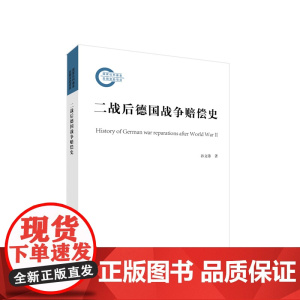 二战后德国战争赔偿史 孙文沛著 人民出版社