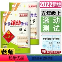 [正版]2022秋孟建平小学滚动测试五年级上全套2本 语文+数学 R 人教版5年级上册 小学同步练习册期中期末检测考试