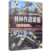 正版新书]特种作战装备鉴赏指南(珍藏版) 第3版《深度军事》编委