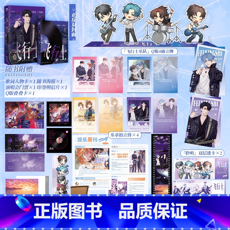 飞行士 [正版]飞行士 人气口碑作者静安路1号 “浪漫温柔”之作 傲娇吉他手时烨X温柔主唱盛夏 未公开番外雪夜极星