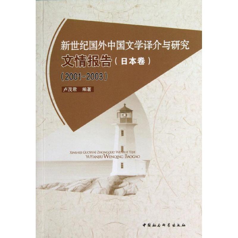 正版新书]新世纪国外中国文学译介与研究文情报告(日本卷(2001-