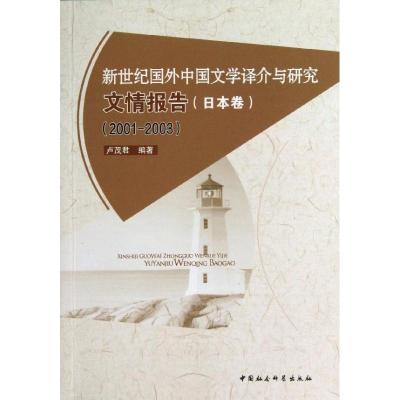 正版新书]新世纪国外中国文学译介与研究文情报告(日本卷(2001-
