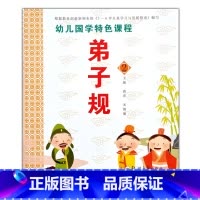 弟子规2 [正版]注音版幼儿国学课程经典弟子规三字经唐诗成语接龙3-6岁老师儿童早教全8册
