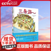 [央视网]三条路 全2册 在平行与交汇中感受角色经历的思想变化和成长 启迪孩子辩证分析问题的能力 训练孩子信息获取能力书