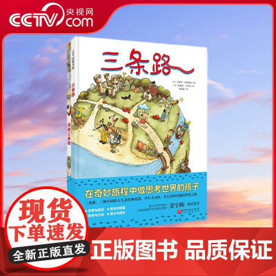 [央视网]三条路 全2册 在平行与交汇中感受角色经历的思想变化和成长 启迪孩子辩证分析问题的能力 训练孩子信息获取能力书