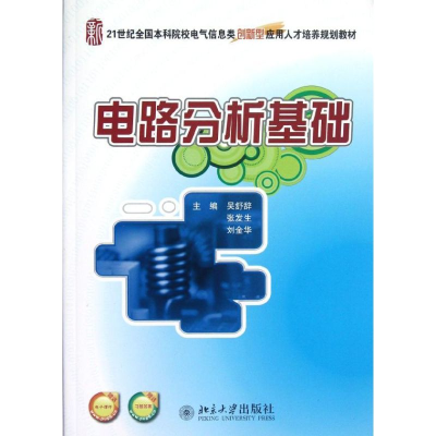 [N]电路分析基础(21世纪全国本科院校电气信息类创新型应用人才培养规划教材)-9787301205051