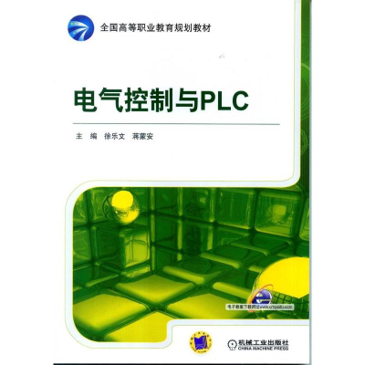 醉染图书电气控制与PLC9787111454229
