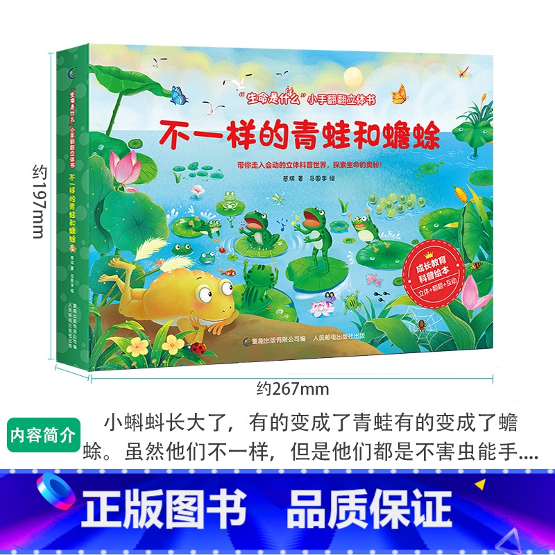 不一样的青蛙和蟾蜍 [正版]生命是什么小手翻翻立体书儿童3D立体书不一样的青蛙和蟾蜍绘本2-3-6岁以上宝宝启蒙认知动物