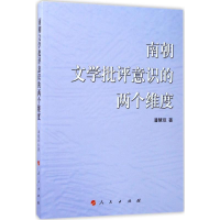 [M]南朝文学批评意识的两个维度-9787010165639