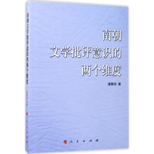 [M]南朝文学批评意识的两个维度-9787010165639