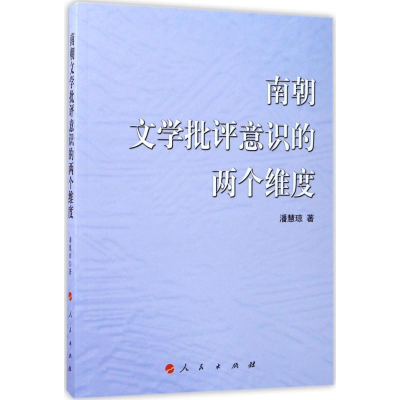 [M]南朝文学批评意识的两个维度-9787010165639