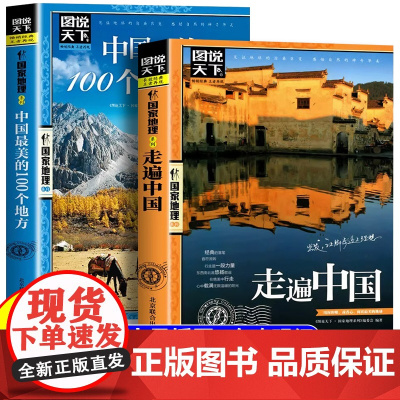 带着孩子游中国走遍中国100个地方小学生课外阅读书籍绘本国家地理科普启蒙书儿童趣味地理博物大百科全书漫画版地理旅游科普读