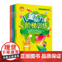 [5本]儿童脑力阶梯训练右脑训练 儿童启蒙早教益智游戏亲子故事智力开发书全脑思维训练逻辑思维能力训练书幼儿童亲子互动游戏