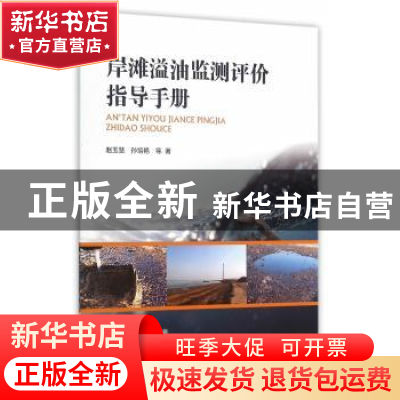 正版 岸滩溢油监测评价指导手册 赵玉慧,孙培艳等著 海洋出版社
