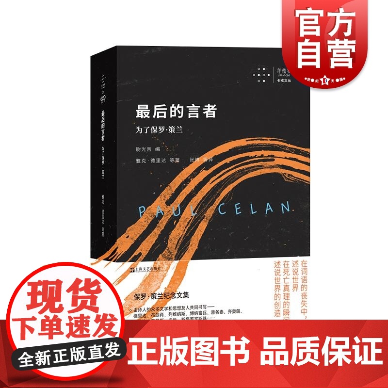 最后的言者为了保罗策兰 拜德雅卡戎系列丛书诗歌集保罗策兰纪念文集上海文艺出版社