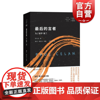 最后的言者为了保罗策兰 拜德雅卡戎系列丛书诗歌集保罗策兰纪念文集上海文艺出版社