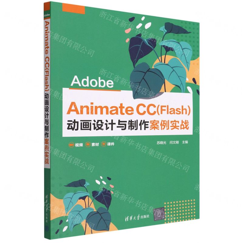 [N]Adobe Animate CC<Flash>动画设计与制作案例实战-9787302605126