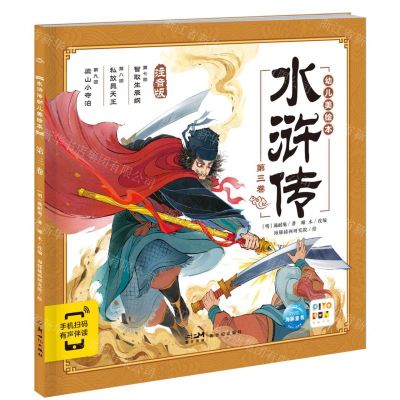 [N]水浒传幼儿美绘本(第3卷注音版智能点读)-9787558342400