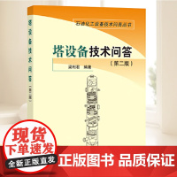 塔设备技术问答(第二版) 中国石化出版社
