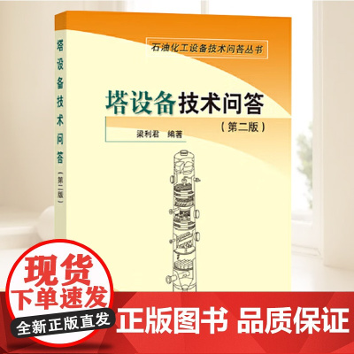 塔设备技术问答(第二版) 中国石化出版社