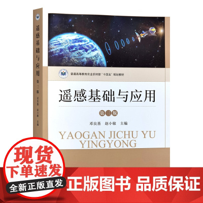 遥感基础与应用(第三版3版) 邓良基 赵小敏主编 中国农业出版社教材9787109321045