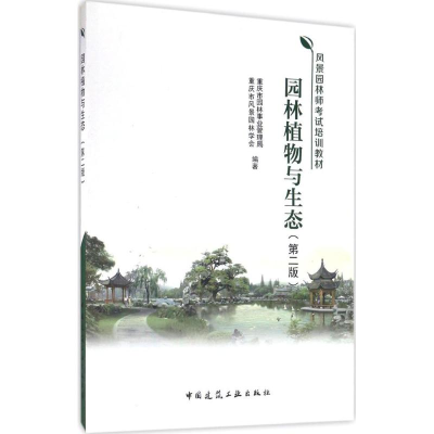 [M]园林植物与生态-9787112200696