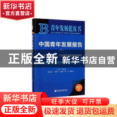 正版 中国青年发展报告:NO.4:No.4:当代青年婚恋状况、关联政策和