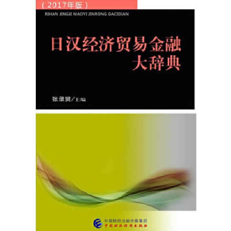 正版新书]日汉经济贸易金融大辞典张录贤9787509565056