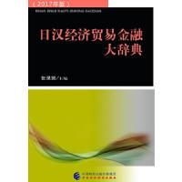 正版新书]日汉经济贸易金融大辞典张录贤9787509565056