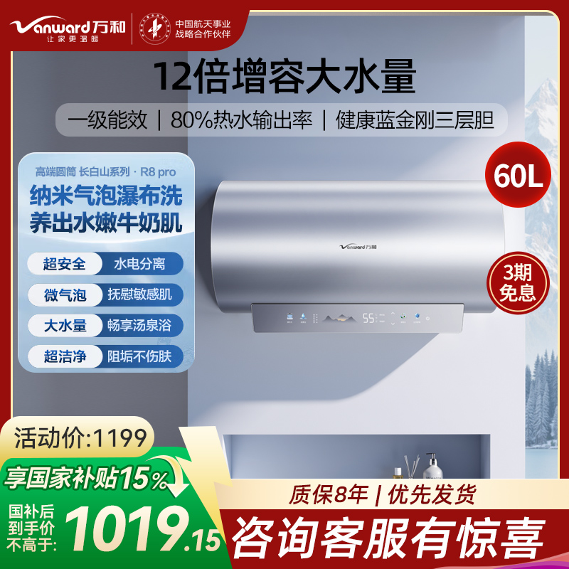 万和(Vanward)[气泡洗润养肤 长白山R8Pro]60升电热水器 杀菌去农残 FOF抑垢鲜活水免镁3300W速热