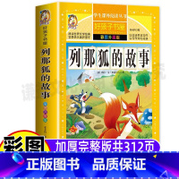 [正版]列那狐的故事完整版彩图美绘三年级四五年级必读季诺夫人小学生上下册通用快乐读书吧课外书名师导读批注读后感黑龙江美