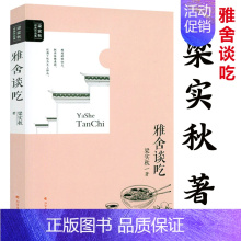 [正版]雅舍谈吃 梁实秋经典作品集梁实秋著谈吃美文中国现当代文学如四方食事生活不曾辜负我谈上海的吃及其他等汪曾祺书籍