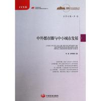 正版新书]中外都市圈与中小城市发展冯奎9787517700036