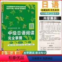 [正版] 高考定制 中级日语阅读完全掌握 快乐国际高日研究院编 高考日语实战演练高考日语阅读技巧北京语言大学出版社