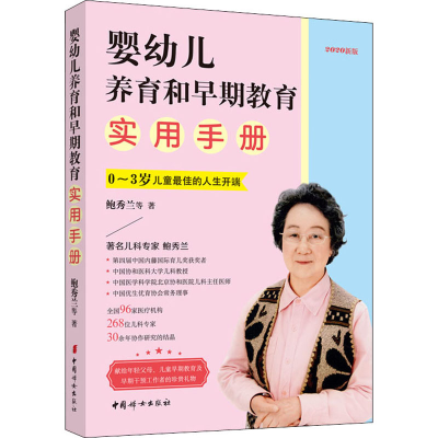 [M]婴幼儿养育和早期教育实用手册 2020新版 鲍秀兰 等 著 -9787512718692