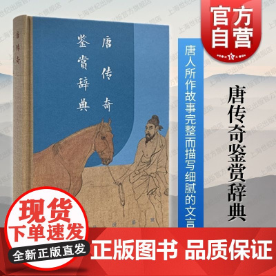 唐传奇鉴赏辞典 唐传奇经典作品120余篇古典文学名家鉴赏品评唐代文言小说 上海辞书出版社