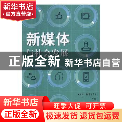 正版 新媒体与社会发展 方伟著 文化发展出版社 9787514226225 书