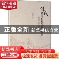 正版 清代民间信仰与景观研究:以陕西太白山神为例 僧海霞 科学