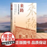 来路 中共党史中的伟大细节 理论中国编著杨明伟主编翟亚柳樊宪雷副主编 以一种独特的视角挖掘中共党史上一系列鲜为人知的细节