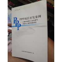 正版新书]PPP项目开发案例-上海华电莘庄工业区燃气热电冷三联供