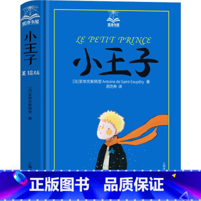 小王子 上海译文出版社 [正版]上海译文出版社 小王子书中文版小学生原著原版精装版珍藏版世界名著四年级五年级六年级课外书