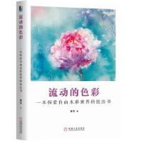 正版新书]流动的色彩(一本探索自由水彩世界的技法书)张莹978711