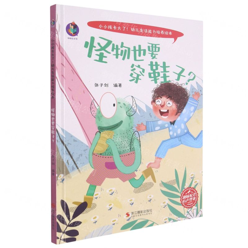 [N]怪物也要穿鞋子(精)/小小孩长大了幼儿生活能力培养绘本-9787551435529