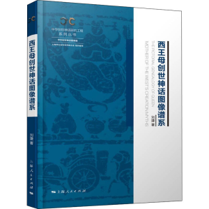 [M]西王母创世神话图像谱系-9787208177017
