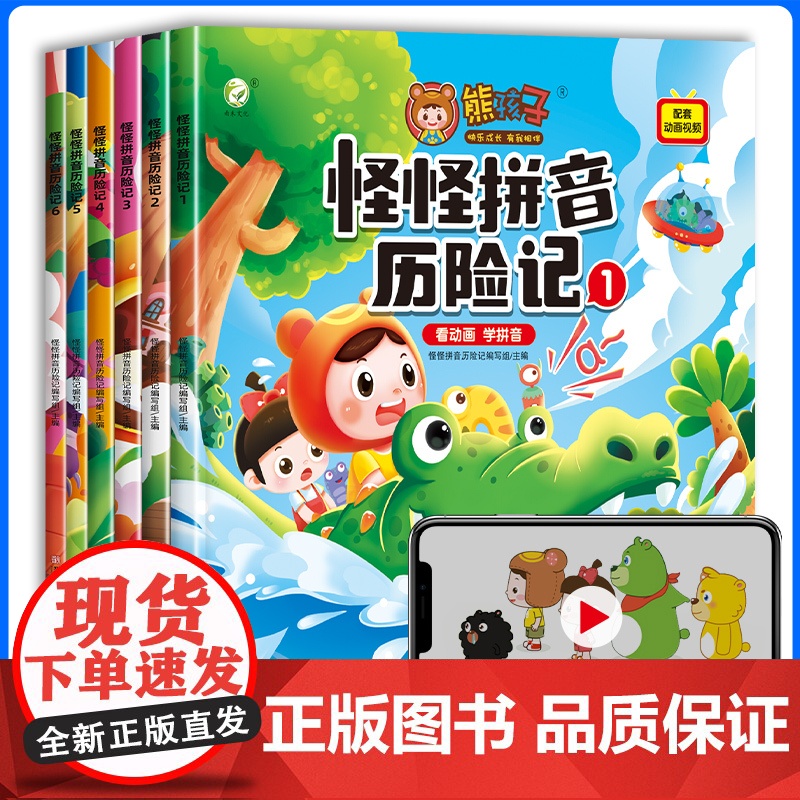 熊孩子怪怪拼音历险记 3-6岁儿童绘本阅读拼音学习神器孩子一年级拼音拼读训练幼儿园初学者趣味学习认知幼儿早教启蒙中大班故