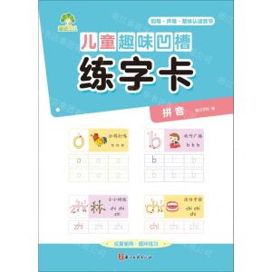 [N]儿童趣味凹槽练字卡(拼音)-9787554026892